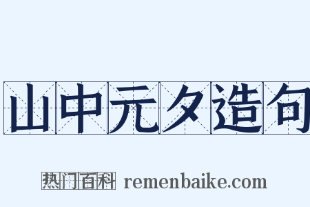 山中元夕造句是什么意思的图片